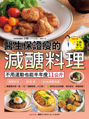 cover image of 醫生保證瘦的減醣料理